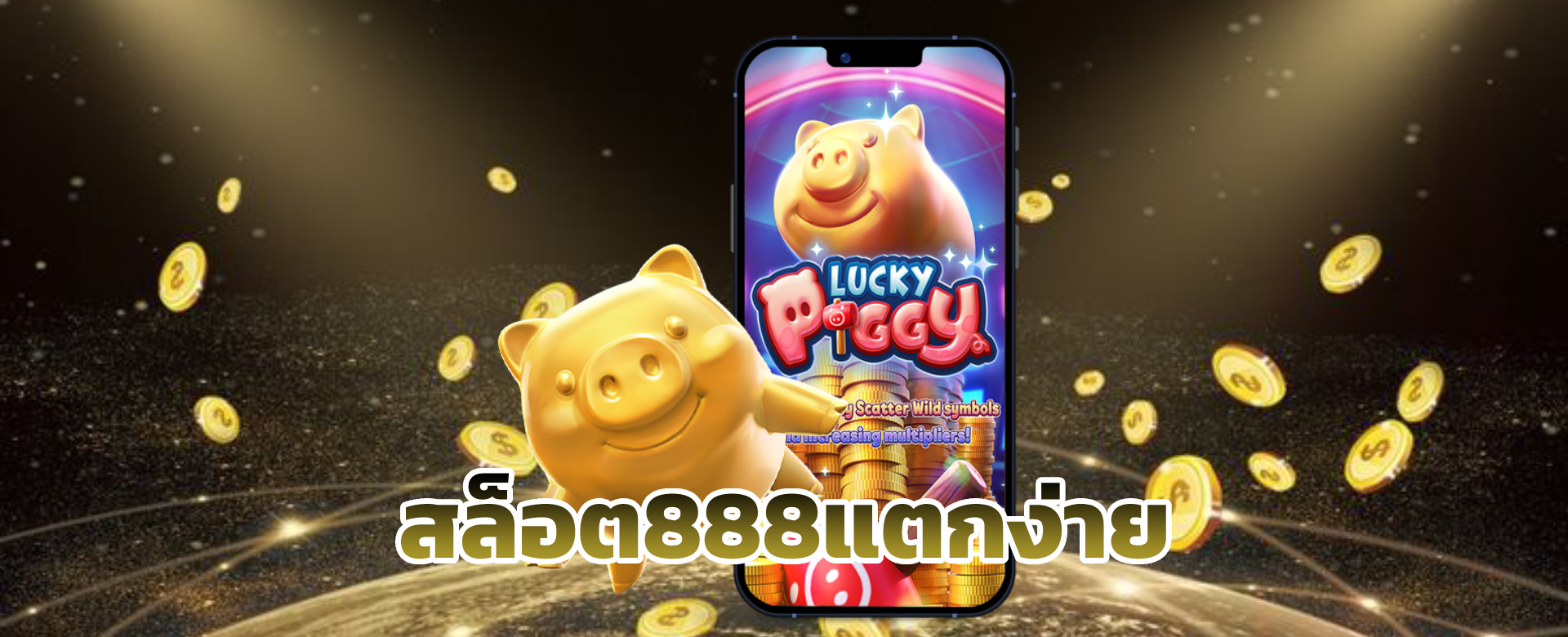 สล็อต888แตกง่าย