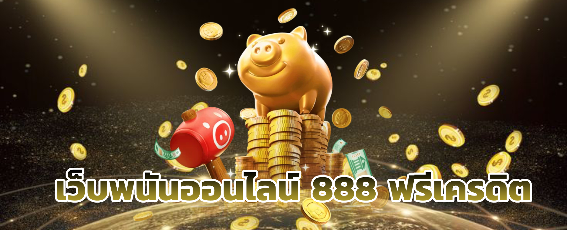 เว็บพนันออนไลน์ 888 ฟรีเครดิต