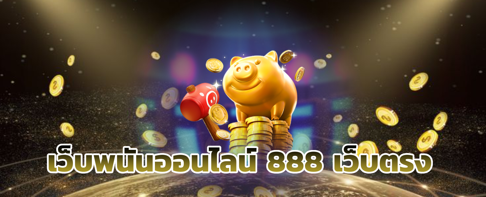 เว็บพนันออนไลน์ 888 เว็บตรง