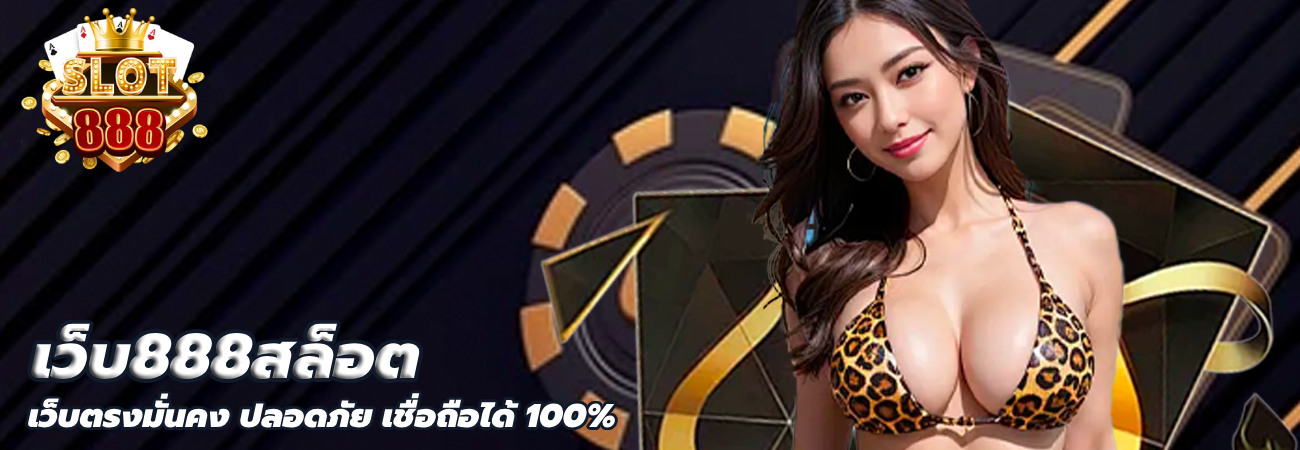 เว็บ888สล็อต